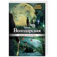 russische bücher: Ольга Володарская - Любовь как война