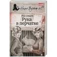 russische bücher: Стаут Р. - Рука в перчатке