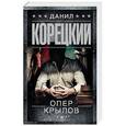 russische bücher: Корецкий Д.А. - Опер Крылов