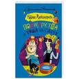 russische bücher: Александрова Н. - Полцарства и теща на сдачу
