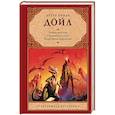 russische bücher: Дойл А.К. - Затерянный мир. Отравленный пояс. Когда Земля вскрикнула