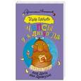 russische bücher: Луганцева Т.И. - Чипсы для людоеда, или Диета для Дракулы
