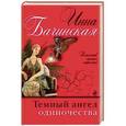russische bücher: Инна Бачинская - Темный ангел одиночества