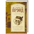 russische bücher: Брэнд К. - Не теряй головы. Зеленый - цвет опасности