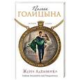 russische bücher: Полина Голицына - Жена алхимика. Тайна русского Нострадамуса