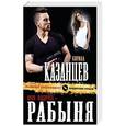 russische bücher: Кирилл Казанцев - Моя подруга – рабыня