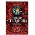 russische bücher: Татьяна Степанова - Колесница времени