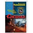 russische bücher: Александр Тамоников - Приказано совершить подвиг