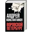 russische bücher: Константинов А. - Воровской Петербург: Мусорщик. Мент. Специалист. Расследователь