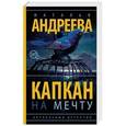 russische bücher: Андреева Н.В. - Капкан на мечту