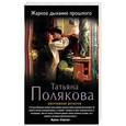 russische bücher: Татьяна Полякова - Жаркое дыхание прошлого