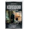 russische bücher: Корецкий Д.А., Куликов С.А. - Перстень Иуды