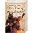russische bücher: Оливер Пётч - Дочь палача и дьявол из Бамберга