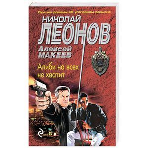 russische bücher: Николай Леонов, Алексей Макеев - Алиби на всех не хватит
