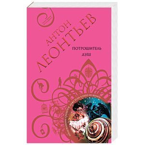 russische bücher: Антон Леонтьев - Потрошитель душ