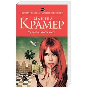 russische bücher: Марина Крамер - Умереть, чтобы жить