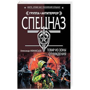 russische bücher: Александр Афанасьев - Товар из зоны отчуждения