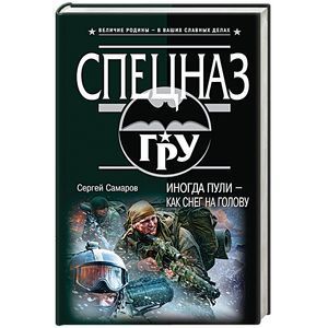 russische bücher: Сергей Самаров - Иногда пули – как снег на голову