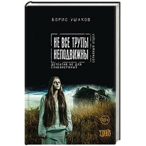 russische bücher: Борис Ушаков - Не все трупы неподвижны