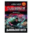 russische bücher: Тамоников А.А. - Дьявольский котёл
