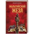 russische bücher: Парнов Е. - Мальтийский жезл