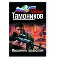 russische bücher: Тамоников А.А. - Вершитель правосудия