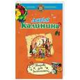 russische bücher: Дарья Калинина - Свекровь для Белоснежки