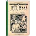 russische bücher: Персиков Г. - Дело о Золотом сердце