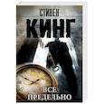 russische bücher: Кинг С. - Все предельно