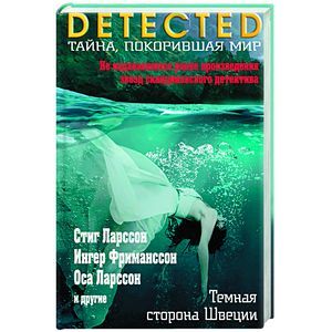 russische bücher: Стиг Ларссон, Ингер Фриманссон, Оса Ларссон - Темная сторона Швеции