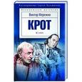 russische bücher: Мережко В. - Крот 1. Сага о криминале