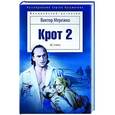 russische bücher: Мережко В. - Крот-2. Сага о криминале