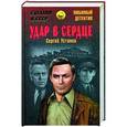 russische bücher: Устинов С.Л. - Удар в сердце