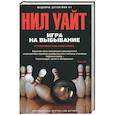 russische bücher: Уайт Н - Игра на выбывание