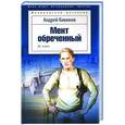 russische bücher: Кивинов А. - Мент обреченный