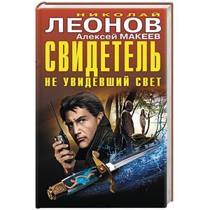 russische bücher: Николай Леонов, Алексей Макеев - Свидетель, не увидевший свет