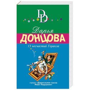 russische bücher: Дарья Донцова - 13 несчастий Геракла