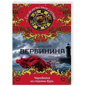 russische bücher: Валерия Вербинина - Чародейка из страны бурь