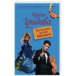 russische bücher: Ирина Градова - Венчальное кольцо Нибелунгов