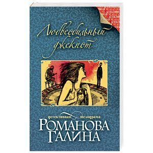 russische bücher: Галина Романова - Любвеобильный джек-пот
