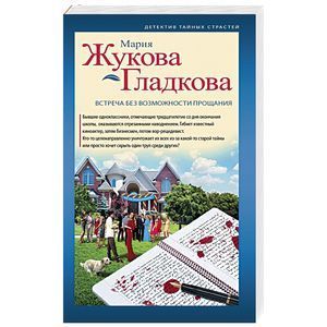 russische bücher: Мария Жукова-Гладкова - Встреча без возможности прощания