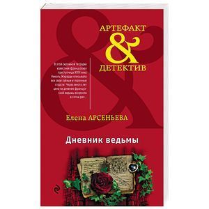 russische bücher: Елена Арсеньева - Дневник ведьмы