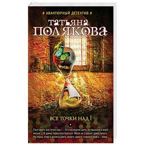 russische bücher: Татьяна Полякова - Все точки над i