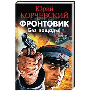 russische bücher: Юрий Корчевский - Фронтовик. Без пощады!