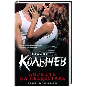 russische bücher: Владимир Колычев - Корысть на пьедестале