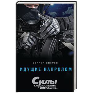 russische bücher: Сергей Зверев - Идущие напролом