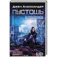 russische bücher: Александер Д. - Пустошь