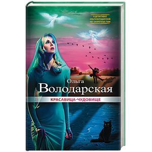 russische bücher: Ольга Володарская - Красавица-чудовище