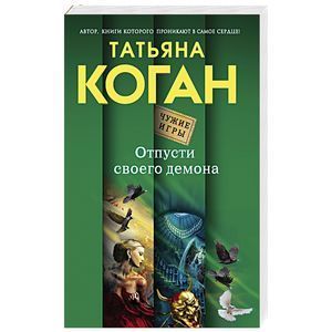 russische bücher: Татьяна Коган - Отпусти своего демона