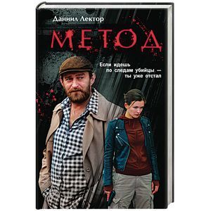 russische bücher: Даниил Лектор - Метод